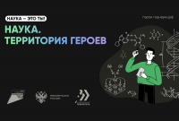 Стартует научный конкурс «Наука. Территория героев»